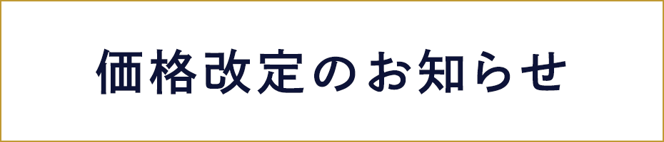 価格改定について