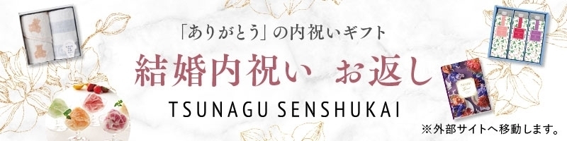結婚内祝い