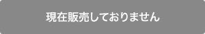 現在販売していません